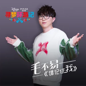 毛不易 - 请记住我