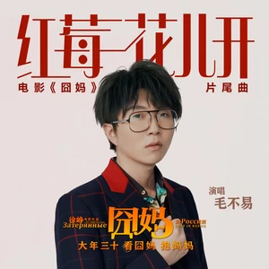 红莓花儿开(伴奏)