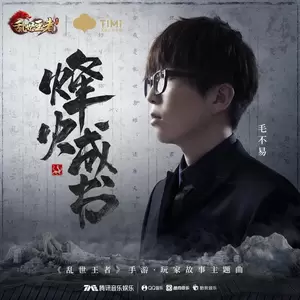 毛不易/乱世王者 - 烽火成书(纯音乐)