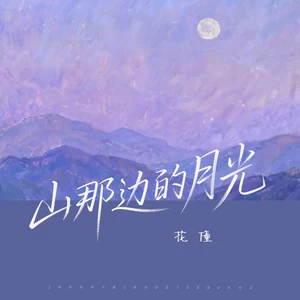 花僮 - 山那边的月光