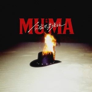 Muma木马 - 今夜不要说话2025