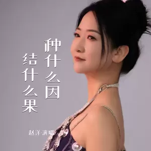 赵洋 - 种什么因结什么果