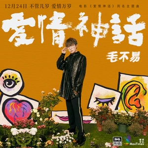 毛不易 - 爱情神话(伴奏)