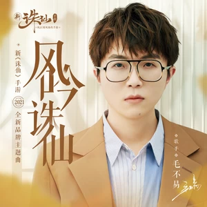 毛不易 - 风吟诛仙(伴奏)