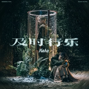 洪嘉豪 - 及时行乐