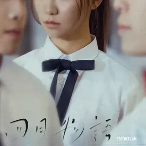 林家谦 - 四月物语