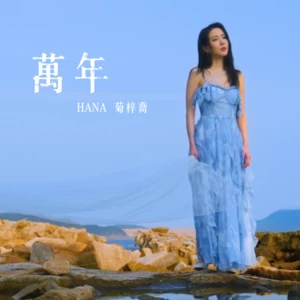 HANA菊梓乔 - 万年