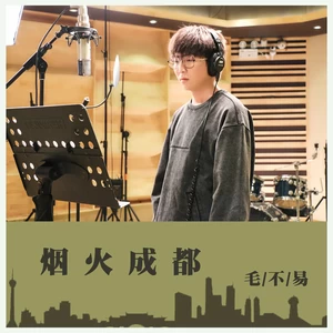 毛不易 - 烟火成都(和声伴奏)