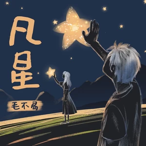 毛不易 - 凡星