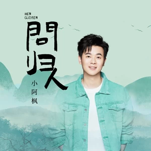 小阿枫 - 问归人(伴奏)
