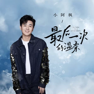 小阿枫 - 最后一次的温柔(伴奏)