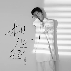 小阿枫 - 想起(和声伴奏)