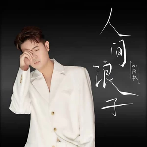 小阿枫 - 人间浪子