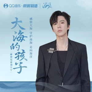 大海的孩子(伴奏)