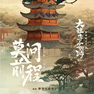 摩登兄弟刘宇宁 - 莫问前程(伴奏)