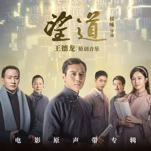 陈逸涵/王德龙/涂王诺文 - 夜袭