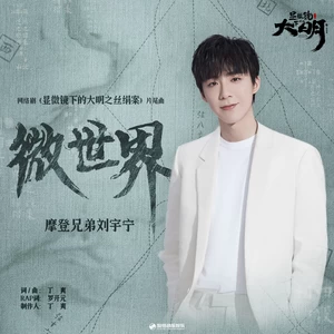 摩登兄弟刘宇宁 - 微世界