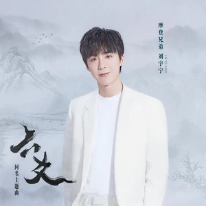 摩登兄弟刘宇宁 - 六爻