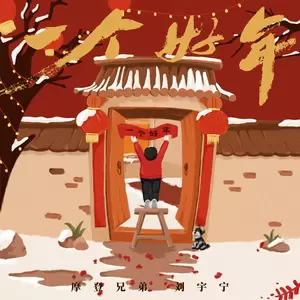 摩登兄弟刘宇宁 - 一个好年
