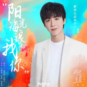 摩登兄弟刘宇宁 - 阳光、海浪、我和你