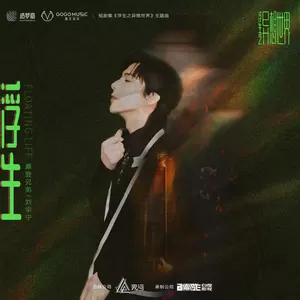 摩登兄弟刘宇宁 - 浮生(伴奏)