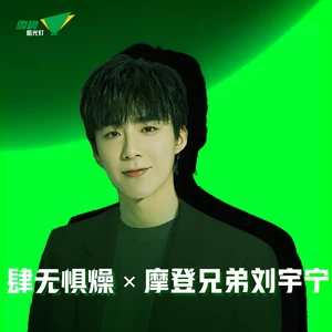 摩登兄弟刘宇宁 - 肆无惧燥 X 摩登兄弟刘宇宁
