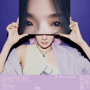 阿肆/徐佳莹 - 尽管如此，还是