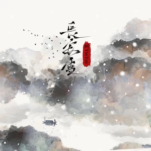 阿YueYue - 长安雪