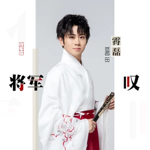 霄磊 - 将军叹