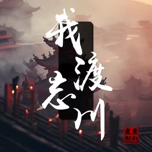 鬼鬼魍魉 - 我渡忘川