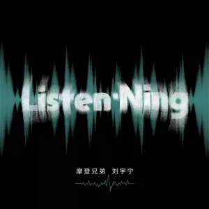 摩登兄弟刘宇宁 - 忠实观众(伴奏)