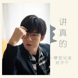 摩登兄弟刘宇宁 - 讲真的(伴奏)