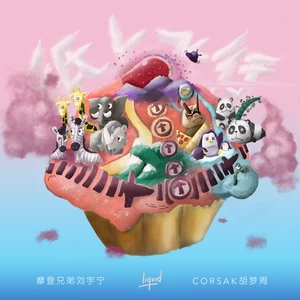 摩登兄弟刘宇宁/CORSAK胡梦周 - 纸上飞行