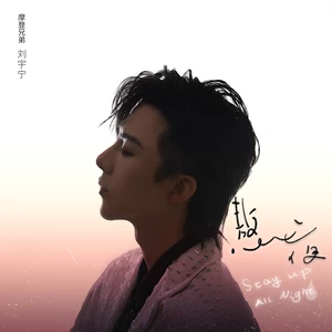 摩登兄弟刘宇宁 - 熬夜