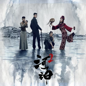 添羽音乐 - 河神2
