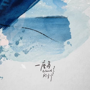 摩登兄弟刘宇宁 - 一座岛