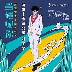 摩登兄弟刘宇宁 - 当遇见你(伴奏)