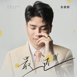 张偲偲 - 最近
