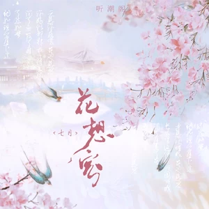 七月/听潮阁 - 花想容