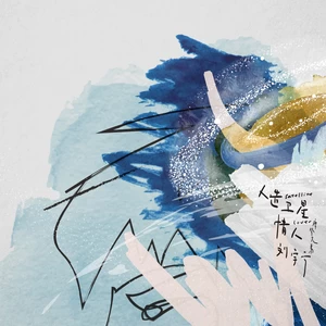 摩登兄弟刘宇宁 - 人造卫星情人