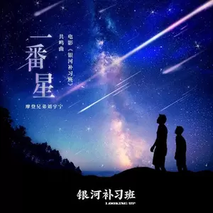摩登兄弟刘宇宁 - 一番星