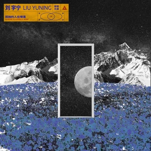 摩登兄弟刘宇宁 - 孤独的人在哪里