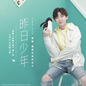 摩登兄弟刘宇宁 - 昨日少年(女声版伴奏)