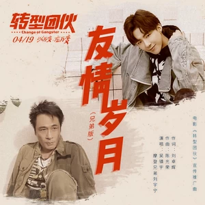 吴镇宇/摩登兄弟刘宇宁 - 友情岁月(兄弟版)