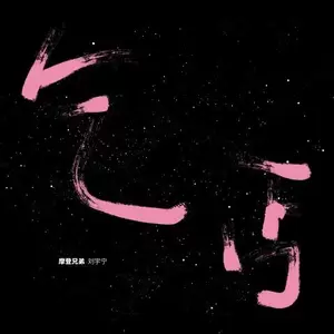 摩登兄弟刘宇宁 - 乞丐