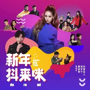 蔡依林/摩登兄弟刘宇宁/抖音达人群星 - 新年抖来咪