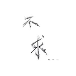 摩登兄弟刘宇宁 - 不求
