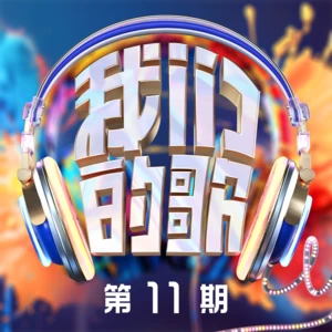 摩登兄弟刘宇宁/Shila Amzah - 阿楚姑娘(Live)