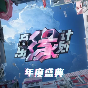 摩登兄弟刘宇宁/Lil Ghost小鬼/小麻M.Refre$H/杨默依/罗景文/菲利Ferry/丁于/蔡宥绮/包安全/董嘉鸿/周富坚/李泊凡/江皓南/叶青赛蓝/WILLIM缪维霖 - 想给你写首歌(Live)