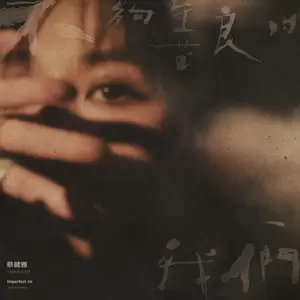 蔡健雅 - 跟你说一件事…